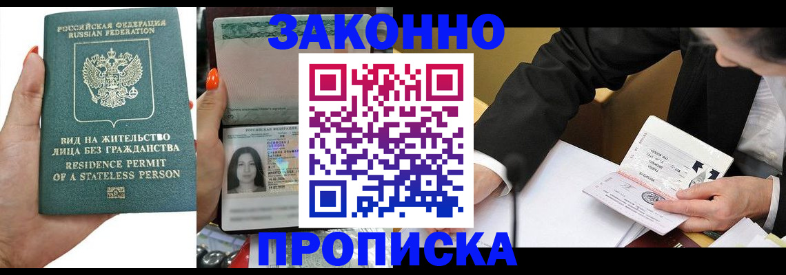 прописка законно в Волжске